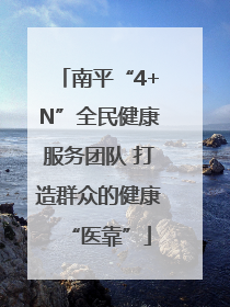 南平“4+N”全民健康服务团队 打造群众的健康“医靠”