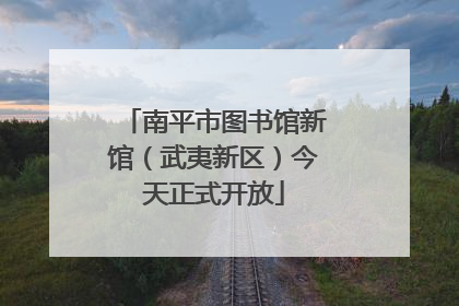 南平市图书馆新馆（武夷新区）今天正式开放