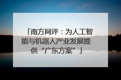 南方网评：为人工智能与机器人产业发展提供“广东方案”
