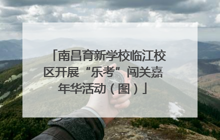 南昌育新学校临江校区开展“乐考”闯关嘉年华活动（图）
