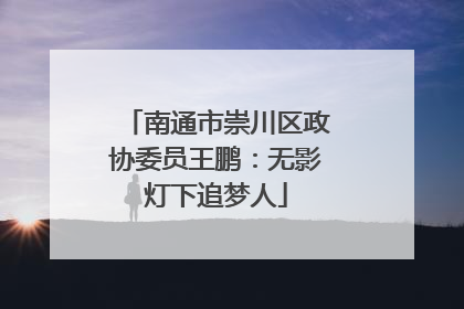 南通市崇川区政协委员王鹏：无影灯下追梦人