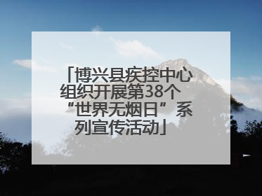 博兴县疾控中心组织开展第38个“世界无烟日”系列宣传活动