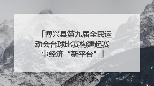 博兴县第九届全民运动会台球比赛构建起赛事经济“新平台”