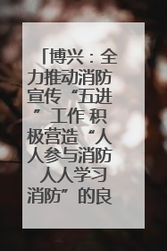 博兴：全力推动消防宣传“五进”工作 积极营造“人人参与消防 人人学习消防”的良好氛围