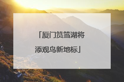 厦门筼筜湖将添观鸟新地标