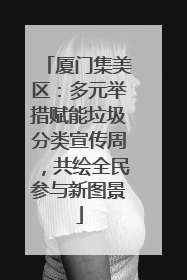 厦门集美区：多元举措赋能垃圾分类宣传周，共绘全民参与新图景