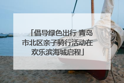倡导绿色出行 青岛市北区亲子骑行活动在欢乐滨海城启程