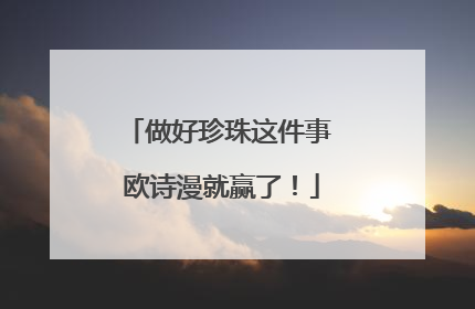 做好珍珠这件事 欧诗漫就赢了！