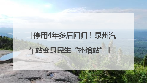 停用4年多后回归！泉州汽车站变身民生“补给站”