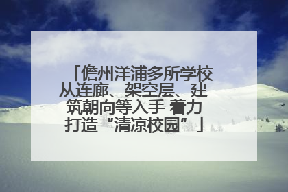 儋州洋浦多所学校从连廊、架空层、建筑朝向等入手 着力打造“清凉校园”