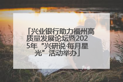 兴业银行助力福州高质量发展论坛暨2025年“兴研说·每月星光”活动举办