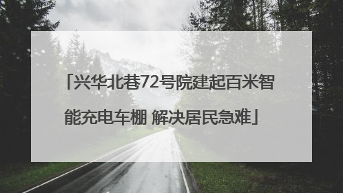 兴华北巷72号院建起百米智能充电车棚 解决居民急难
