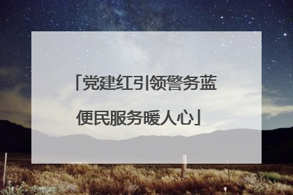 党建红引领警务蓝 便民服务暖人心