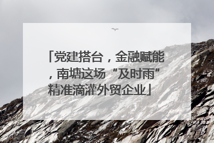 党建搭台，金融赋能，南塘这场“及时雨”精准滴灌外贸企业
