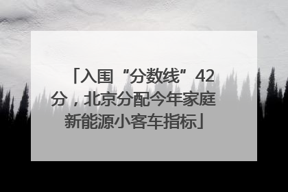 入围“分数线”42分，北京分配今年家庭新能源小客车指标