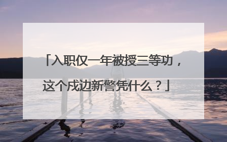 入职仅一年被授三等功，这个戍边新警凭什么？