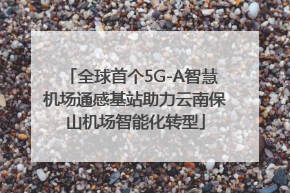 全球首个5G-A智慧机场通感基站助力云南保山机场智能化转型