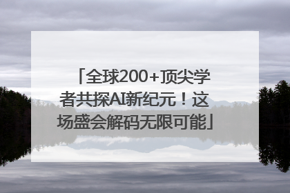 全球200+顶尖学者共探AI新纪元！这场盛会解码无限可能