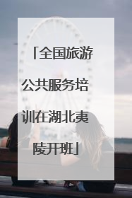 全国旅游公共服务培训在湖北夷陵开班