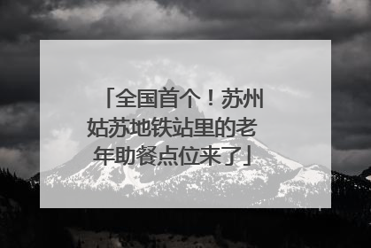 全国首个！苏州姑苏地铁站里的老年助餐点位来了