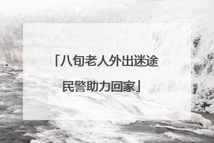 八旬老人外出迷途 民警助力回家