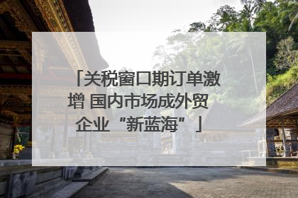关税窗口期订单激增 国内市场成外贸企业“新蓝海”