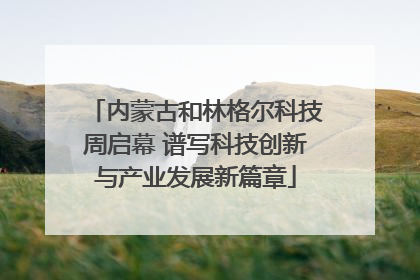 内蒙古和林格尔科技周启幕 谱写科技创新与产业发展新篇章