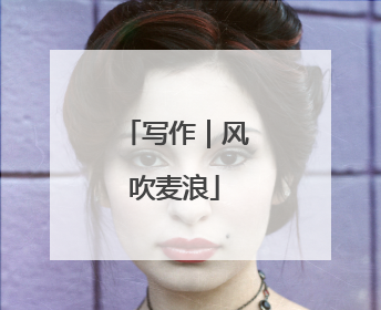 写作｜风吹麦浪