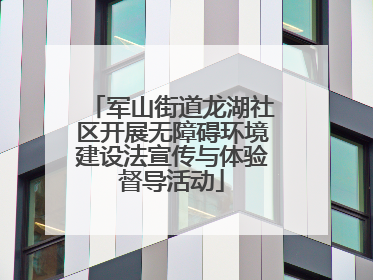 军山街道龙湖社区开展无障碍环境建设法宣传与体验督导活动