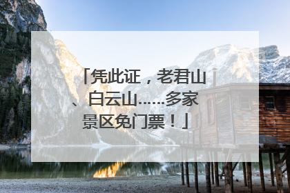 凭此证，老君山、白云山……多家景区免门票！