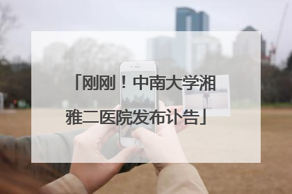 刚刚！中南大学湘雅二医院发布讣告