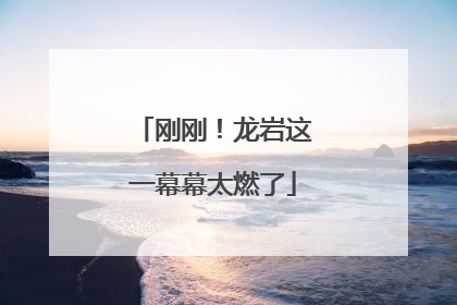 刚刚！龙岩这一幕幕太燃了