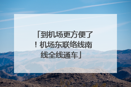 到机场更方便了！机场东联络线南线全线通车