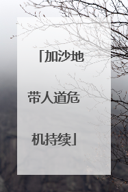 加沙地带人道危机持续