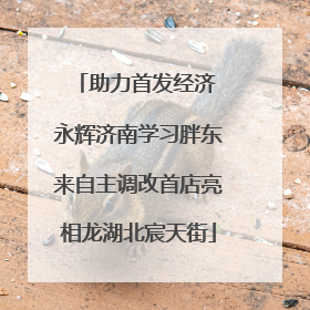 助力首发经济 永辉济南学习胖东来自主调改首店亮相龙湖北宸天街