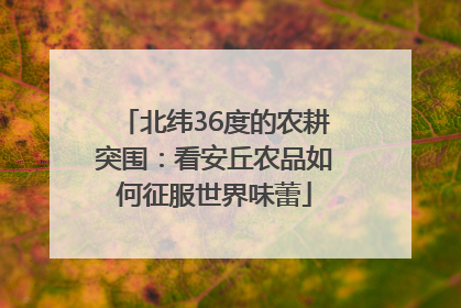 北纬36度的农耕突围：看安丘农品如何征服世界味蕾