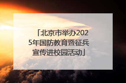 北京市举办2025年国防教育暨征兵宣传进校园活动