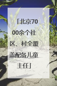北京7000余个社区、村全覆盖配备儿童主任