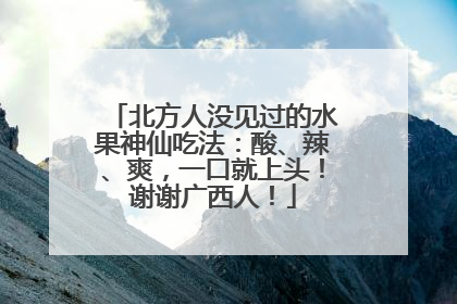 北方人没见过的水果神仙吃法：酸、辣、爽，一口就上头！谢谢广西人！