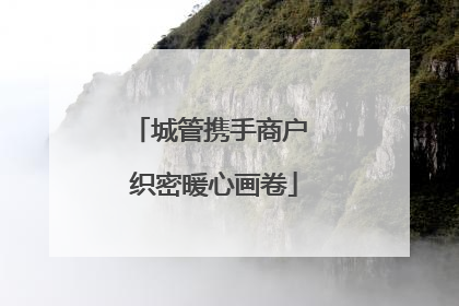 城管携手商户 织密暖心画卷