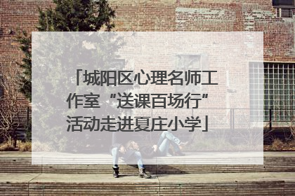 城阳区心理名师工作室“送课百场行”活动走进夏庄小学