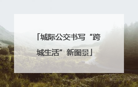 城际公交书写“跨城生活”新图景