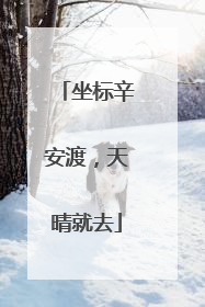 坐标辛安渡，天晴就去