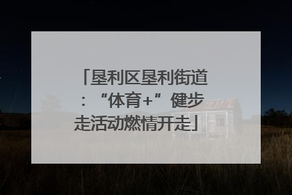 垦利区垦利街道：“体育+”健步走活动燃情开走