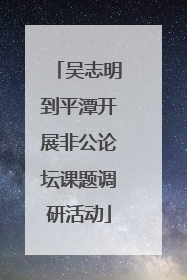 吴志明到平潭开展非公论坛课题调研活动