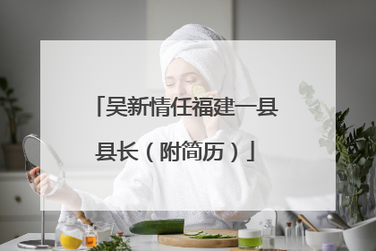 吴新情任福建一县县长（附简历）