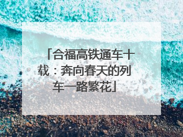 合福高铁通车十载：奔向春天的列车一路繁花