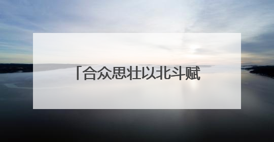 合众思壮以北斗赋能，亮相国际大坝委员会第28届大会暨第93届年会