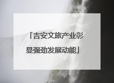 吉安文旅产业彰显强劲发展动能