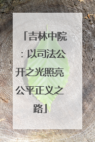 吉林中院：以司法公开之光照亮公平正义之路